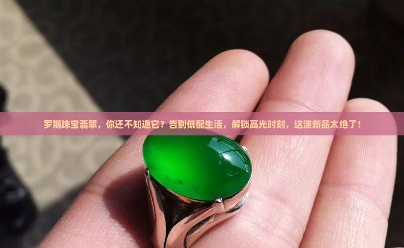 罗斯珠宝翡翠