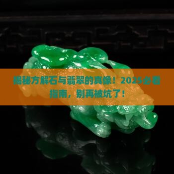 方解石是翡翠吗