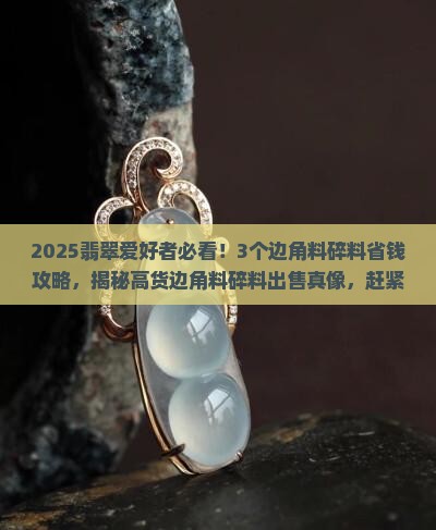 翡翠高货边角料碎料出售信息