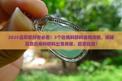 翡翠高货边角料碎料出售信息
