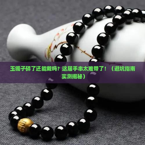 玉镯子坏了还可以戴吗