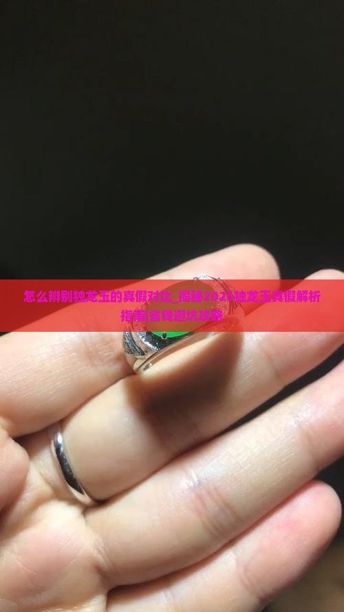怎么辨别独龙玉的真假对比