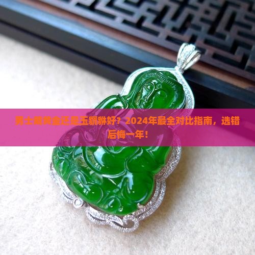 男士戴黄金还是玉貔貅好