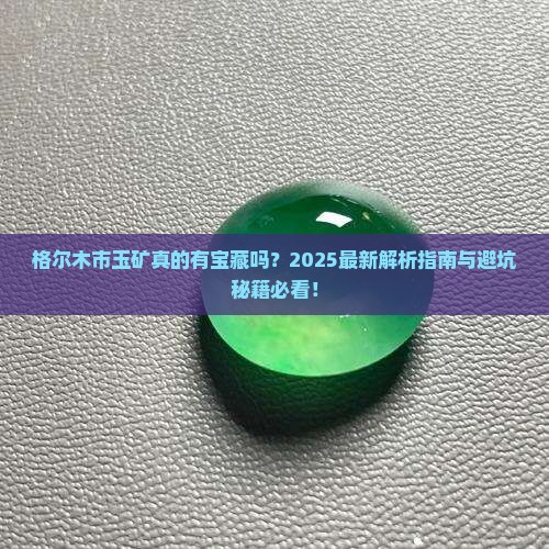 格尔木市玉矿