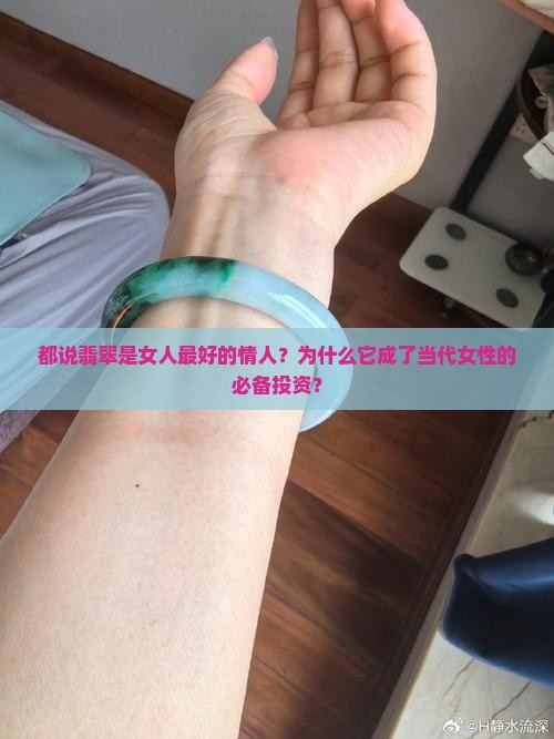 都说翡翠是女人最好的情人