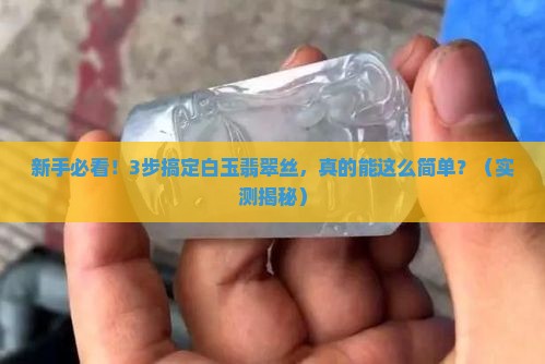 白玉翡翠丝步骤