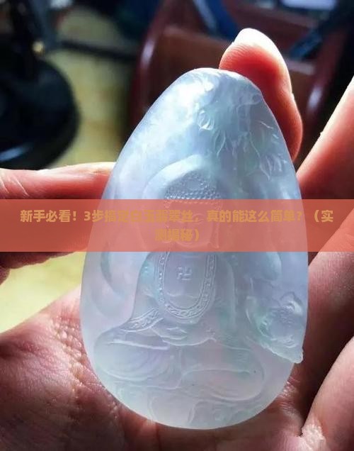 白玉翡翠丝步骤