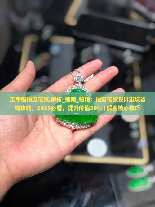 玉手镯镶边花纹 玉手镯镶边花纹
