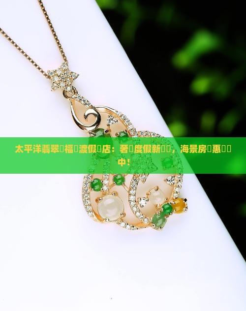太平洋翡翠灣福華渡假飯店