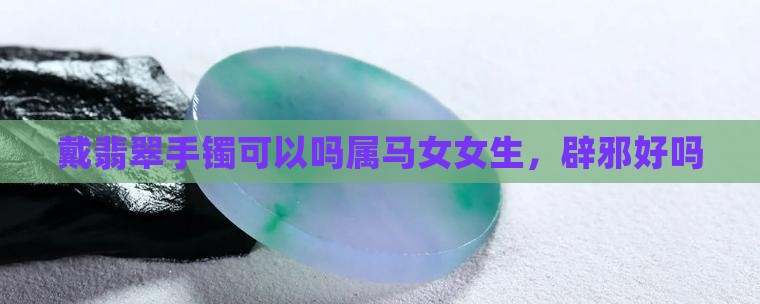 戴翡翠手镯可以吗