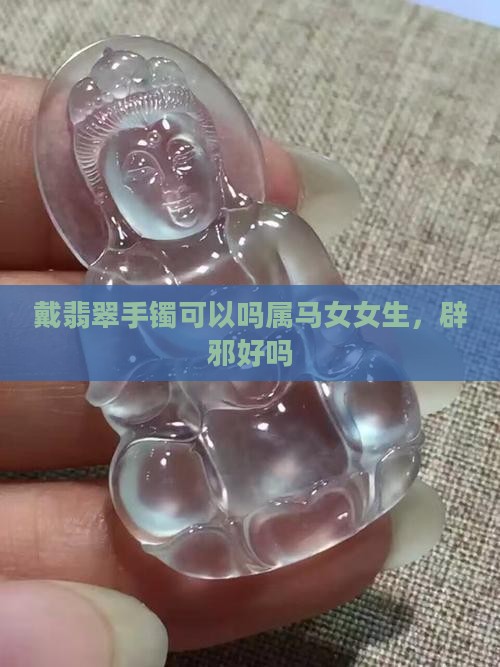 戴翡翠手镯可以吗