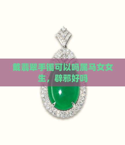 戴翡翠手镯可以吗