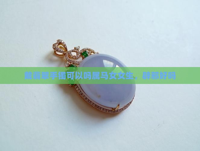 戴翡翠手镯可以吗
