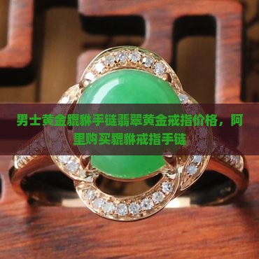 男士貔貅手链翡翠黄金戒指