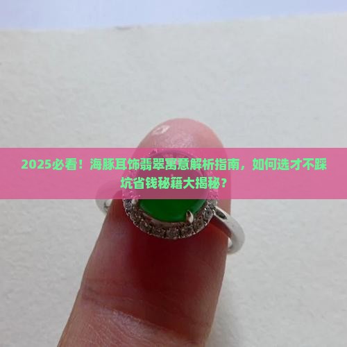 海豚耳饰翡翠寓意是什么