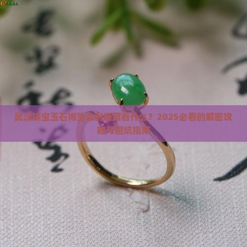 武汉珠宝玉石博览会