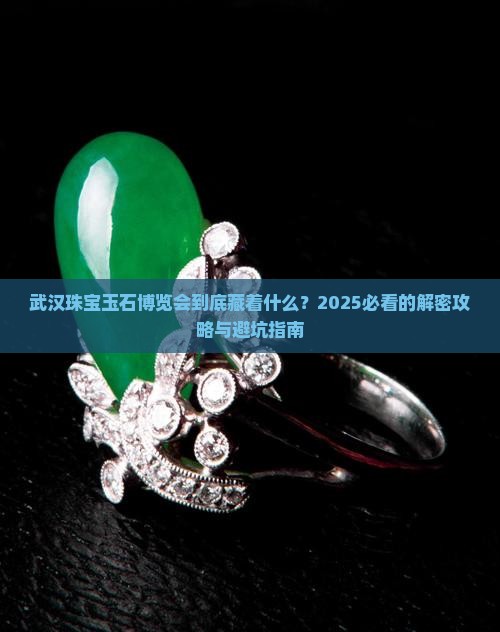 武汉珠宝玉石博览会