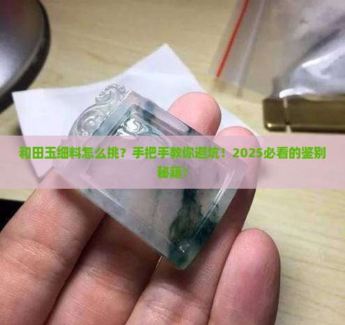 和田玉一细料怎么区分