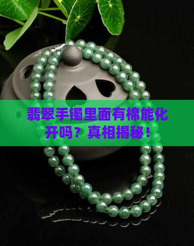 翡翠手镯里面有棉能化开吗