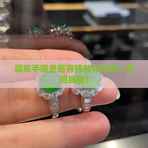 翡翠手镯里面有棉能化开吗