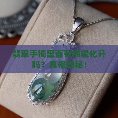 翡翠手镯里面有棉能化开吗
