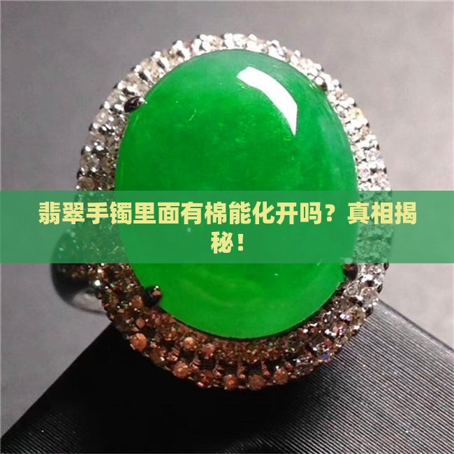翡翠手镯里面有棉能化开吗