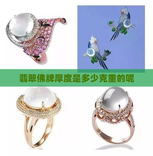 翡翠佛牌厚度是多少克重的