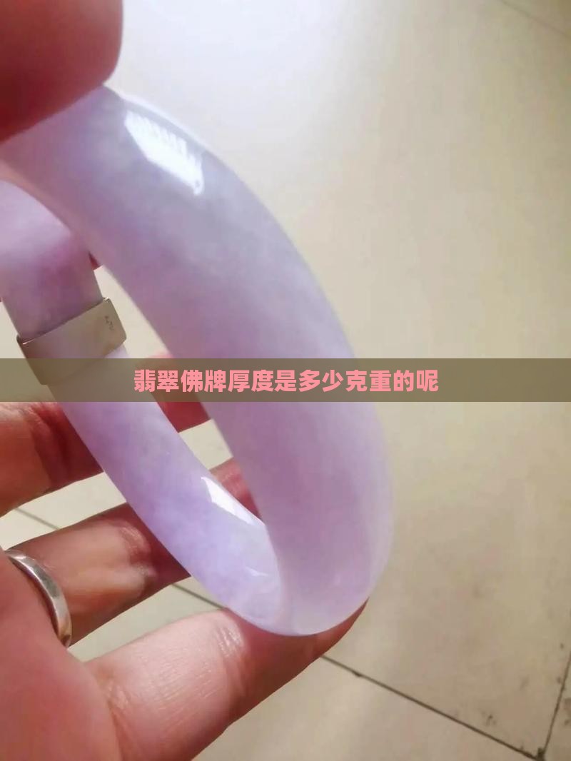 翡翠佛牌厚度是多少克重的
