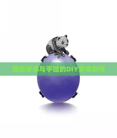翡翠手串多串diy 翡翠手串多串diy