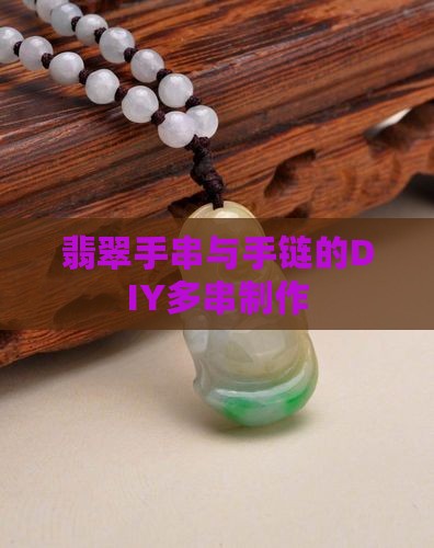 翡翠手串多串diy 翡翠手串多串diy