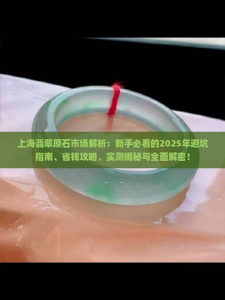 上海翡翠原石市场