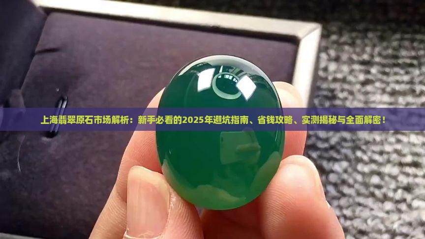 上海翡翠原石市场