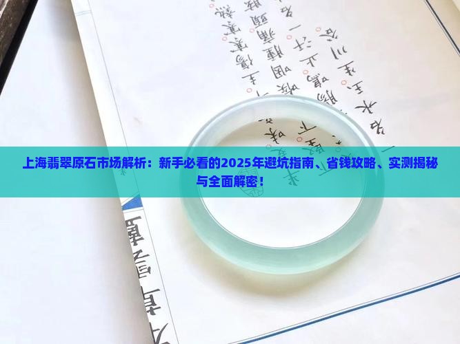 上海翡翠原石市场
