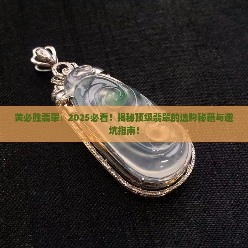 黄必胜翡翠