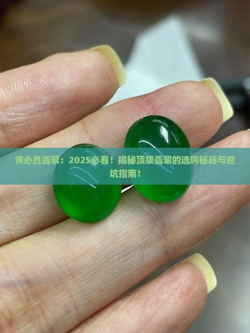 黄必胜翡翠