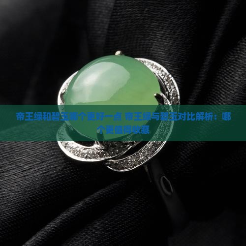 帝王绿和碧玉哪个更好一点