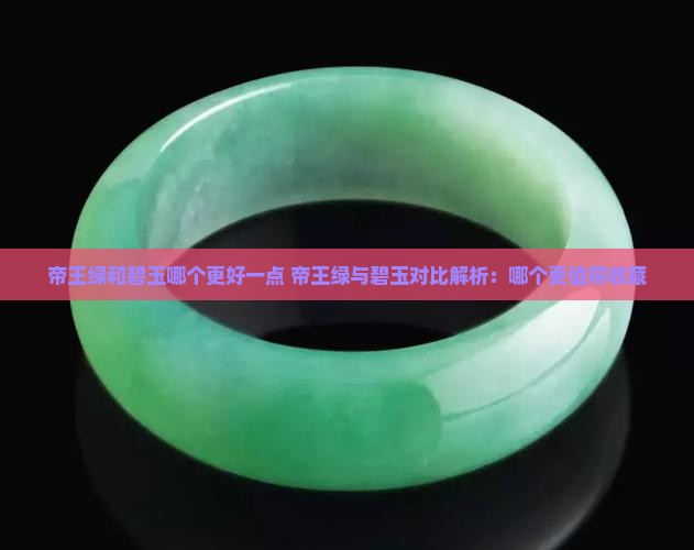 帝王绿和碧玉哪个更好一点