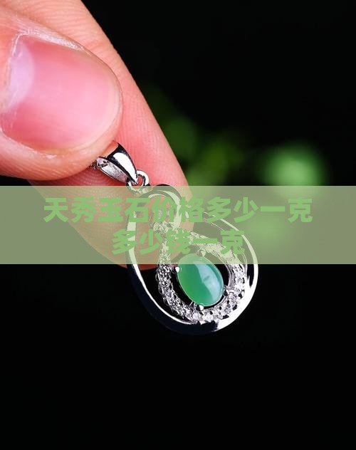 天秀玉石价格多少