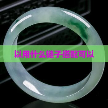 玉可以用什么链子戴