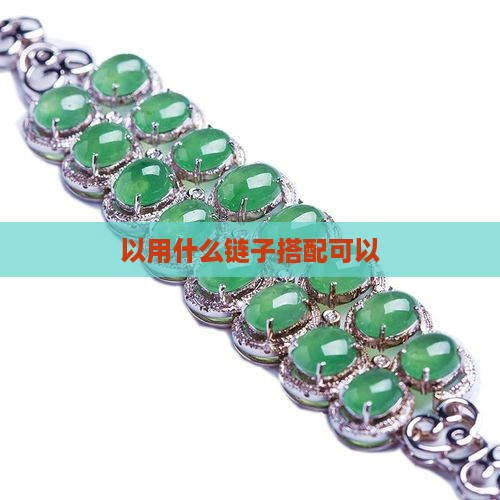 玉可以用什么链子戴