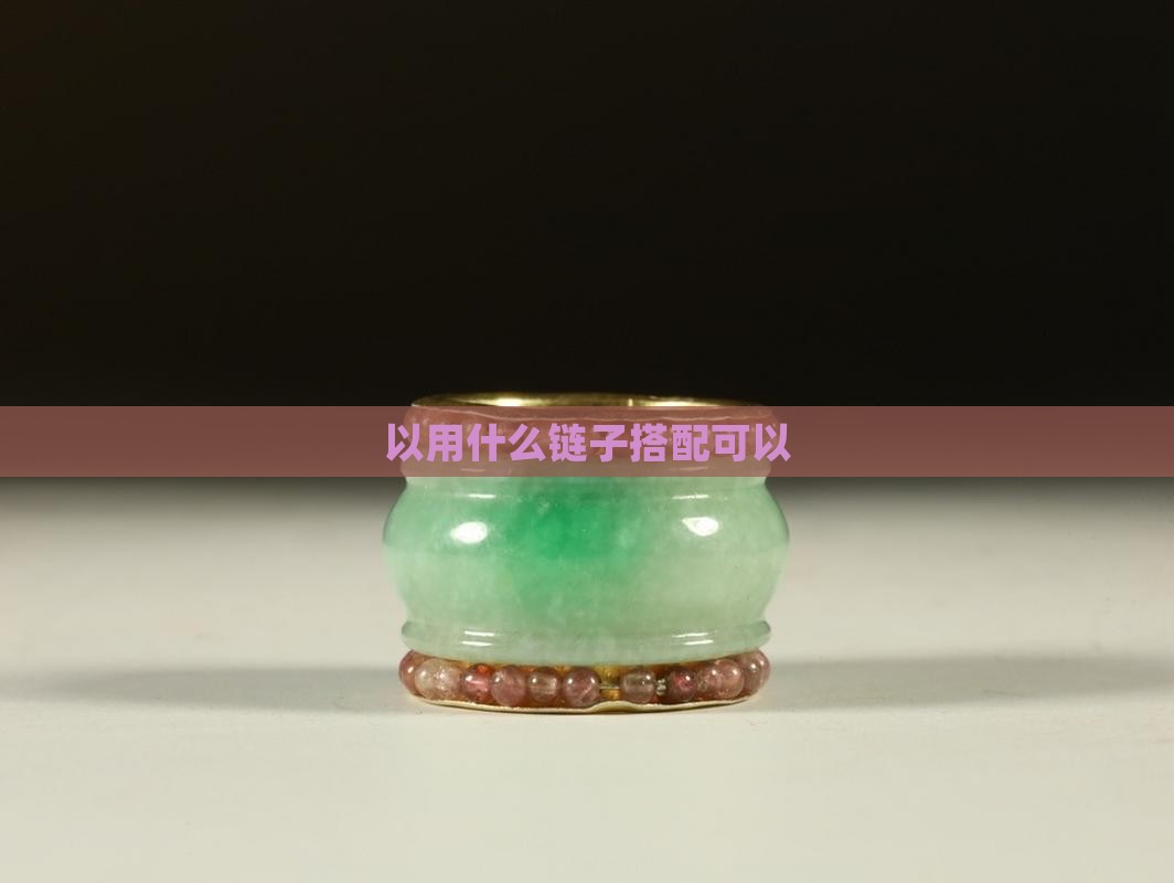 玉可以用什么链子戴