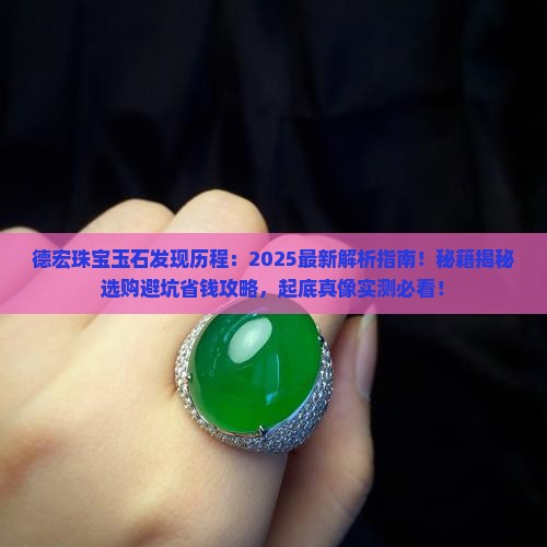 德宏珠宝玉石发现历程