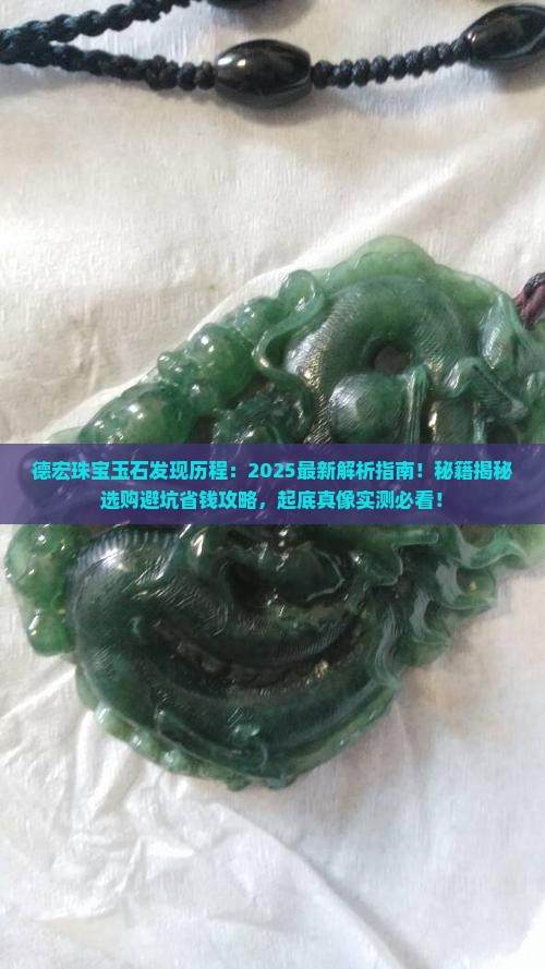 德宏珠宝玉石发现历程