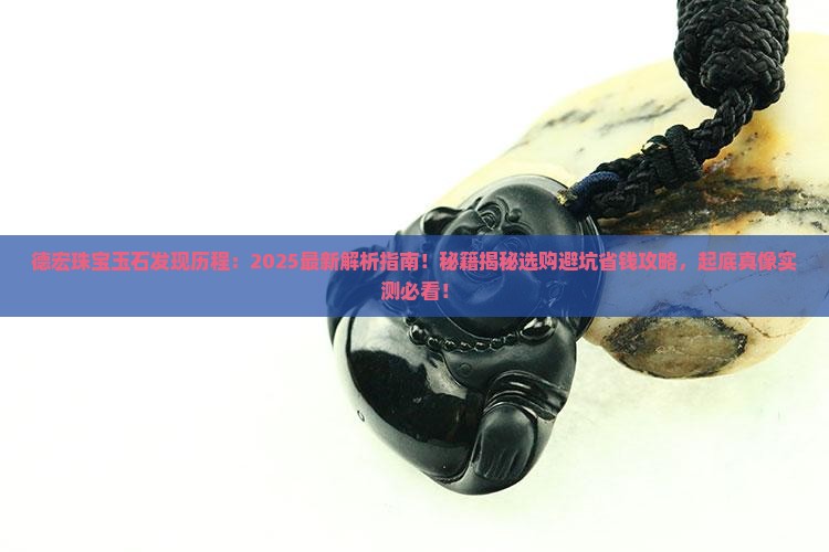 德宏珠宝玉石发现历程