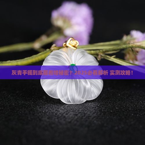 灰青色手镯是什么玉石做的呢