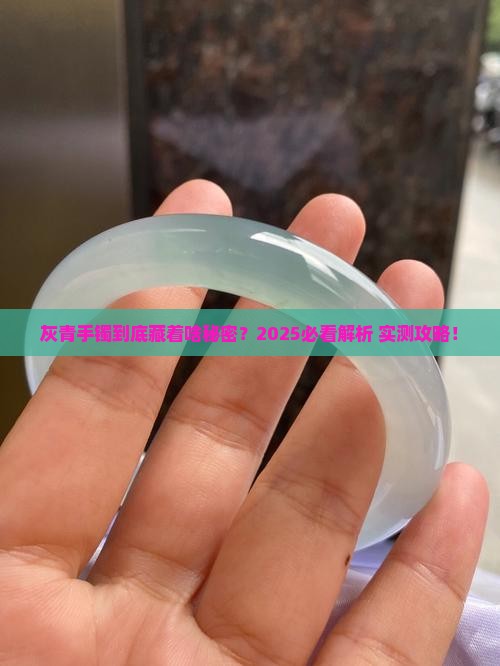 灰青色手镯是什么玉石做的呢