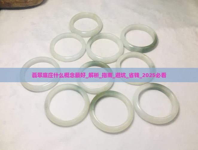 翡翠底庄什么概念最好