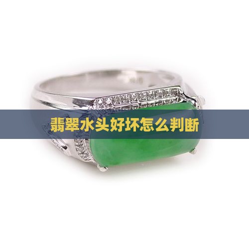翡翠水头好坏怎么看