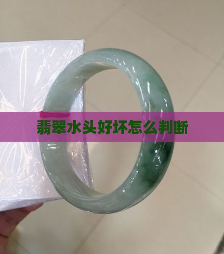 翡翠水头好坏怎么看