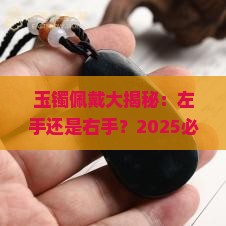 玉镯应该带在左手还是右手上